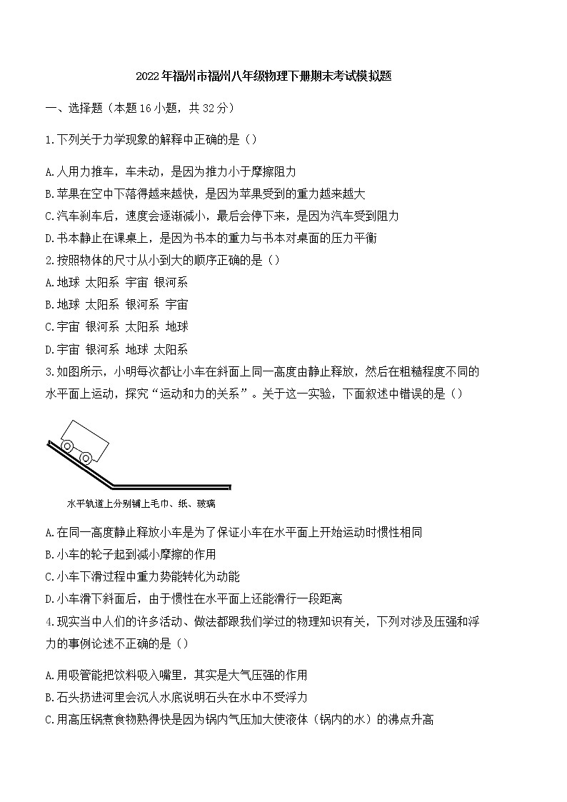 福建省福州市福州2021-2022学年八年级下学期物理期末考试模拟题（无答案）第1页