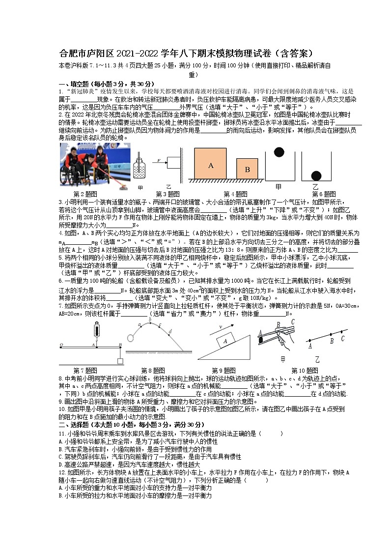 安徽省合肥市庐阳区2021-2022学年八年级下学期期末模拟物理试卷 （含答案）第1页