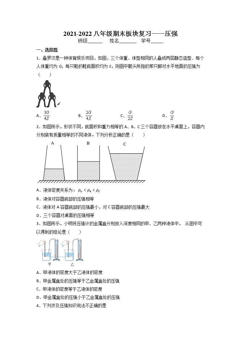 2021-2022学年人教版物理八年级下学期期末复习——压强专练（无答案）第1页