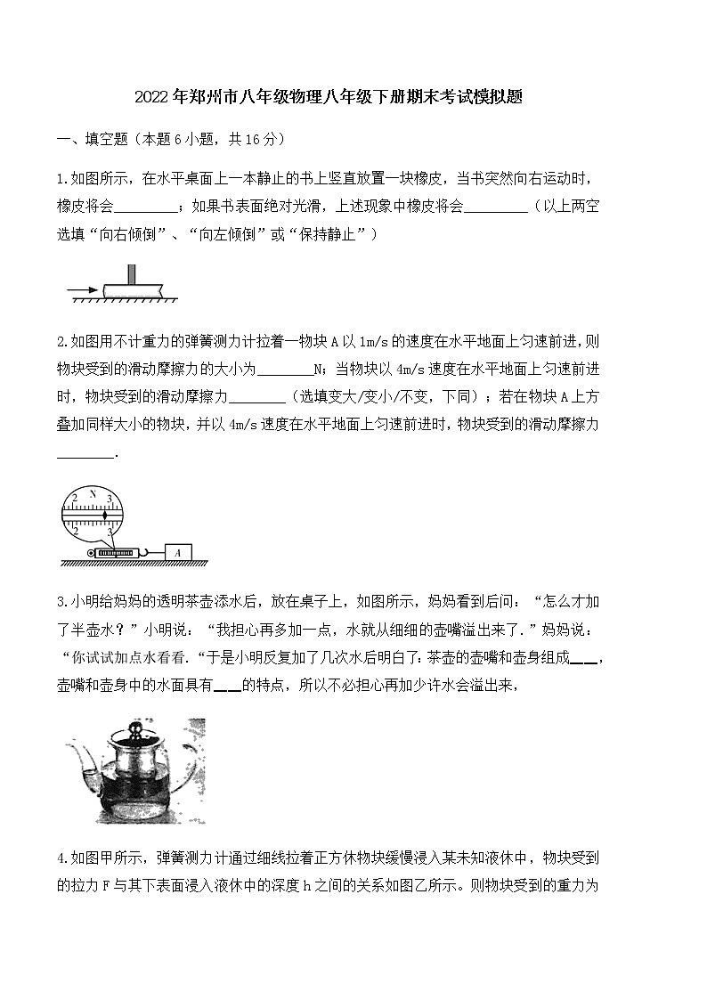 河南省郑州市2021-2022学年八年级下学期物理期末考试模拟题（无答案）第1页