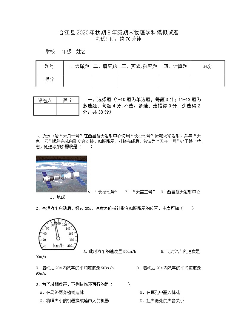 四川省泸州市合江县2020-2021学年八年级上学期期末模拟试卷物理试题（含答案）第1页