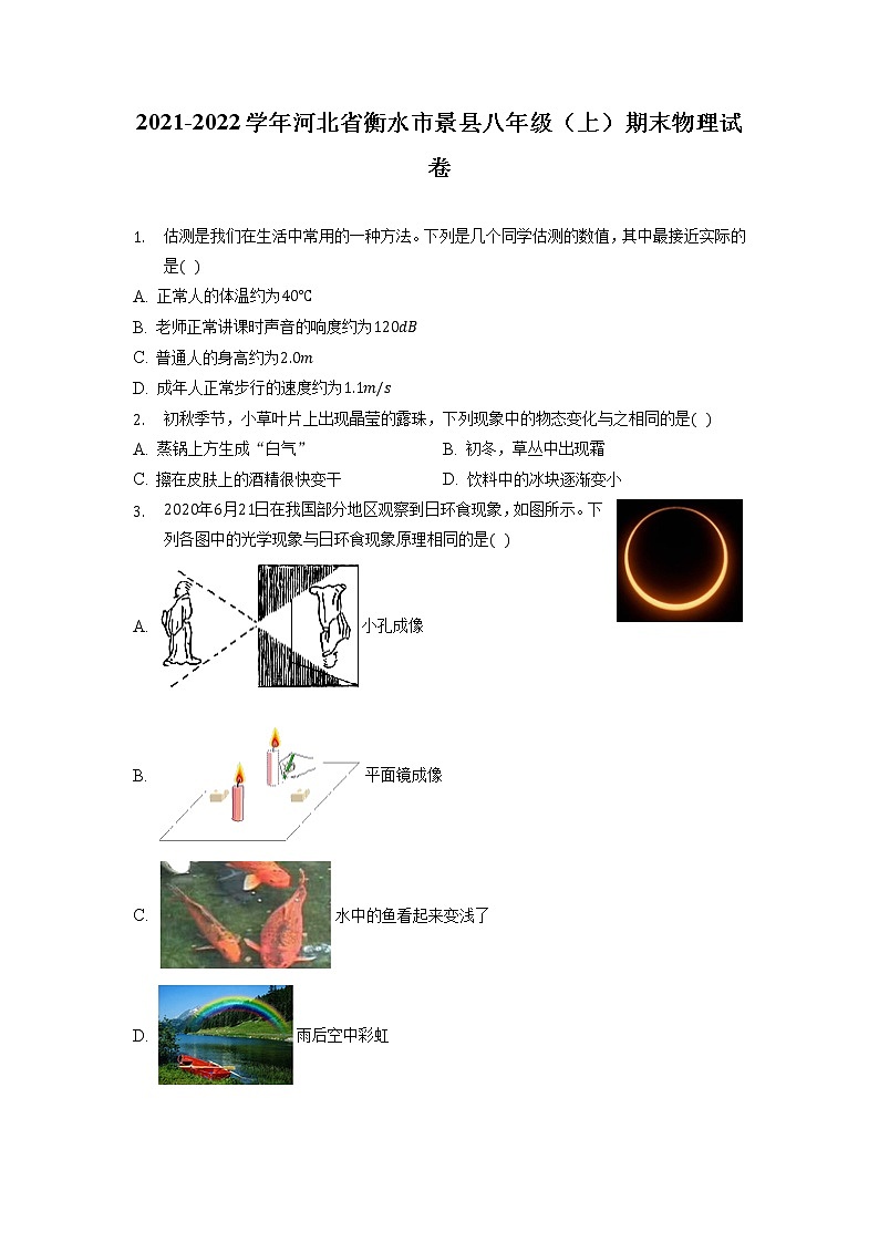 河北省衡水市景县2021-2022学年八年级上学期期末考试物理试题（含答案）01