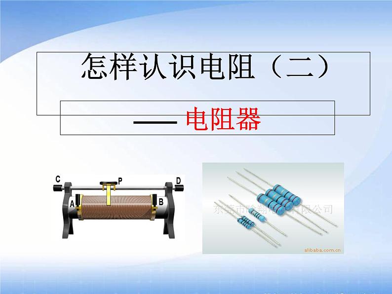 沪粤版初中物理九年级上册14.1怎样认识电阻  第2课时 电阻器 课件01