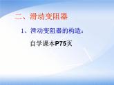 沪粤版初中物理九年级上册14.1怎样认识电阻  第2课时 电阻器 课件