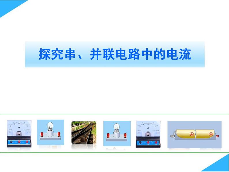 沪粤版初中物理九年级上册13.4探究串、并联电路中的电流 课件01