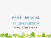 沪粤版九年级上册物理 15.3怎样使用电器正常工作  第2课时有关额定功率的计算 习题课件