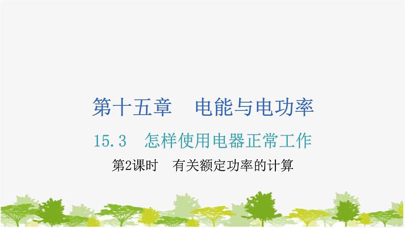 沪粤版九年级上册物理 15.3怎样使用电器正常工作  第2课时有关额定功率的计算 习题课件01