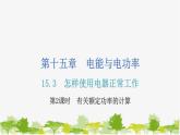 沪粤版九年级上册物理 15.3  怎样使用电器正常工作  第2课时有关额定功率的计算 习题课件