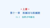 初中物理粤沪版九年级上册11.1 怎样才叫做功习题ppt课件