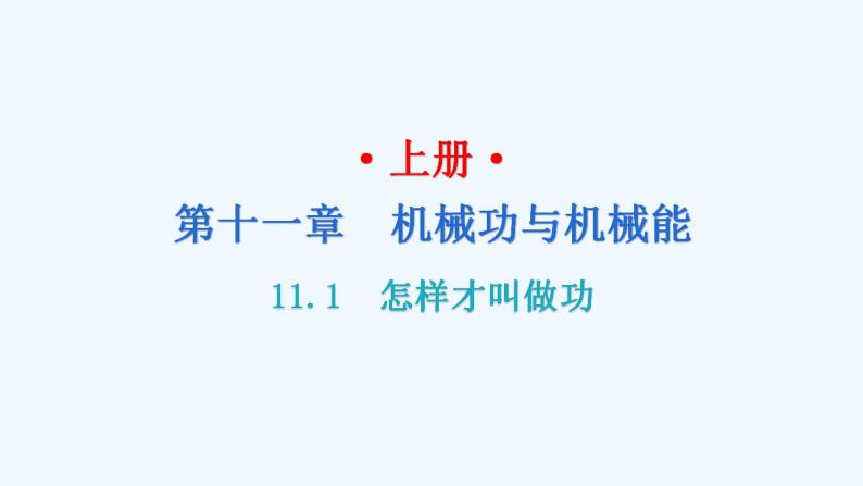 沪粤版九年级上册物理 11.1  怎样才叫做功 习题课件01