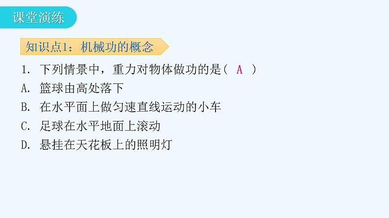 沪粤版九年级上册物理 11.1  怎样才叫做功 习题课件07