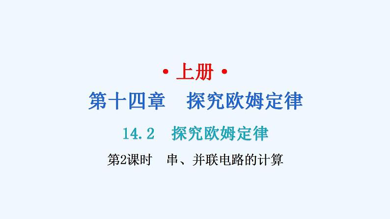 沪粤版九年级上册物理 14.2  探究欧姆定律  第2课时串、并联电路的计算 习题课件01