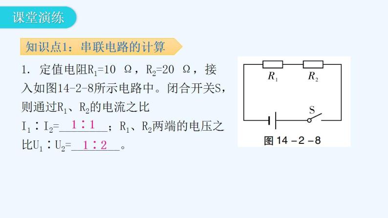 沪粤版九年级上册物理 14.2  探究欧姆定律  第2课时串、并联电路的计算 习题课件06