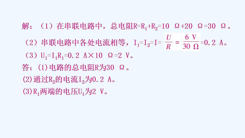 沪粤版九年级上册物理 14.2  探究欧姆定律  第2课时串、并联电路的计算 习题课件08