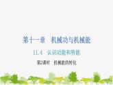 沪粤版九年级上册物理 11.4  认识动能和势能  第2课时机械能的转化 习题课件