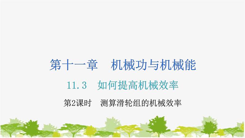 沪粤版九年级上册物理 11.3  如何提高机械效率  第2课时测算滑轮组的机械效率 习题课件01