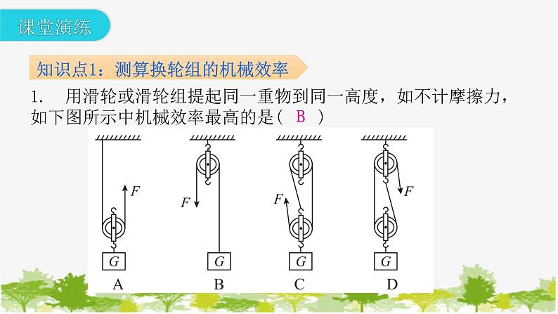 沪粤版九年级上册物理 11.3  如何提高机械效率  第2课时测算滑轮组的机械效率 习题课件05
