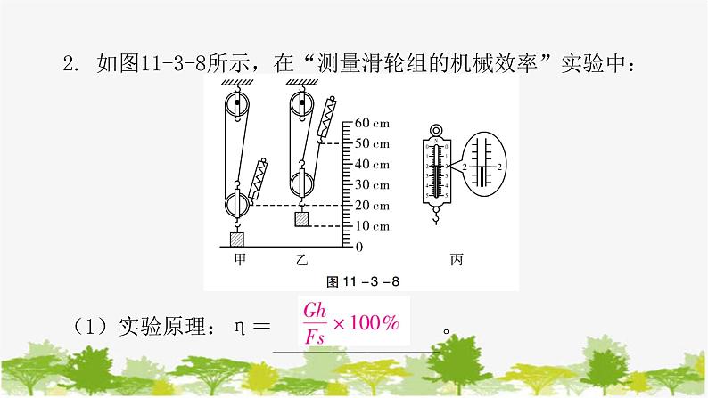 沪粤版九年级上册物理 11.3  如何提高机械效率  第2课时测算滑轮组的机械效率 习题课件06