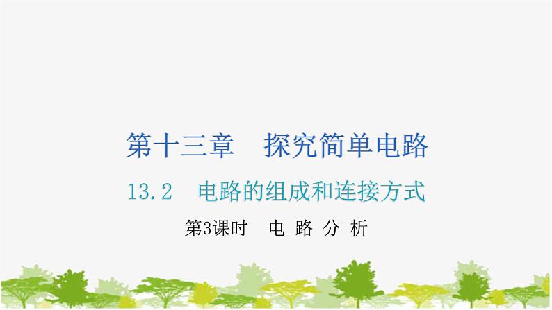 沪粤版九年级上册物理 13.2电路的组成和连接方式  第3课时电 路 分 析 习题课件第1页