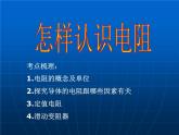 沪粤版初中物理九年级14.1怎样认识电阻课件