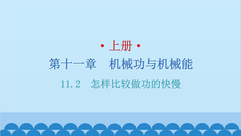 沪粤版九年级上册物理 11.2  怎样比较做功的快慢 习题课件01