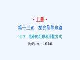 沪粤版九年级上册物理 13.2  电路的组成和连接方式  第2课时串、并联电路 习题课件