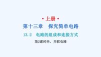 初中物理粤沪版九年级上册13.2 电路的组成和连接方式习题ppt课件