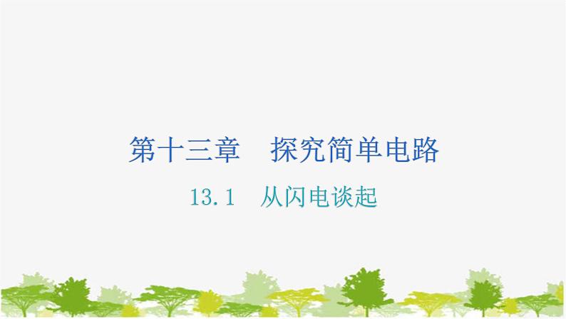 沪粤版九年级上册物理 13.1从闪电谈起 习题课件01