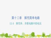滬粵版九年級上冊物理 13.6  探究串、并聯(lián)電路中的電壓 習(xí)題課件
