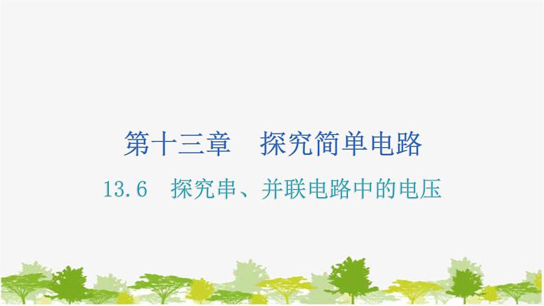 沪粤版九年级上册物理 13.6  探究串、并联电路中的电压 习题课件01