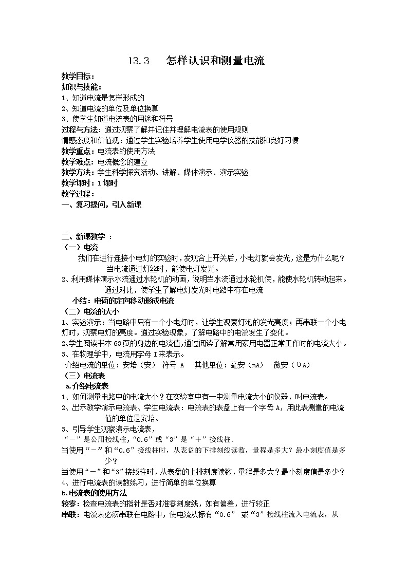 13.3   怎样认识和测量电流  教案第1页