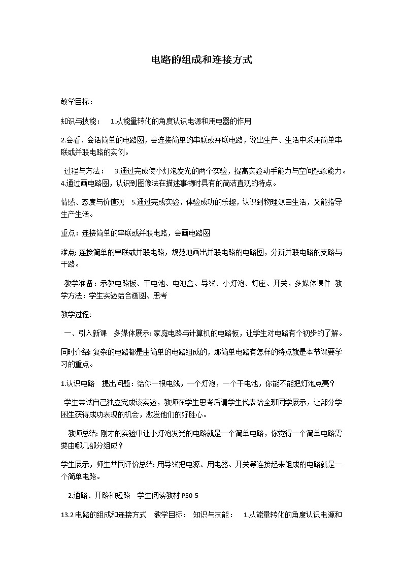 沪粤版初中物理九年级13.2电路的组成和连接方式 教案第1页