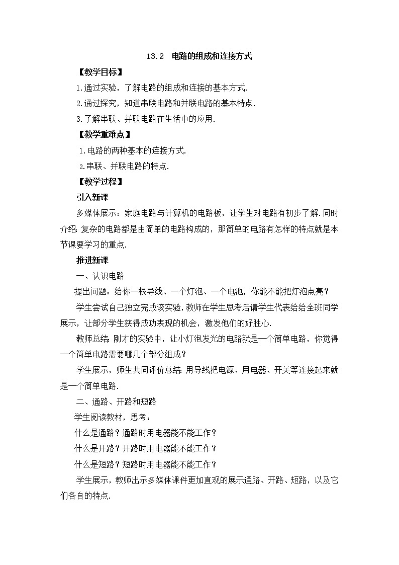 沪粤版九年级物理上册教案：13.2  电路的组成和连接方式01