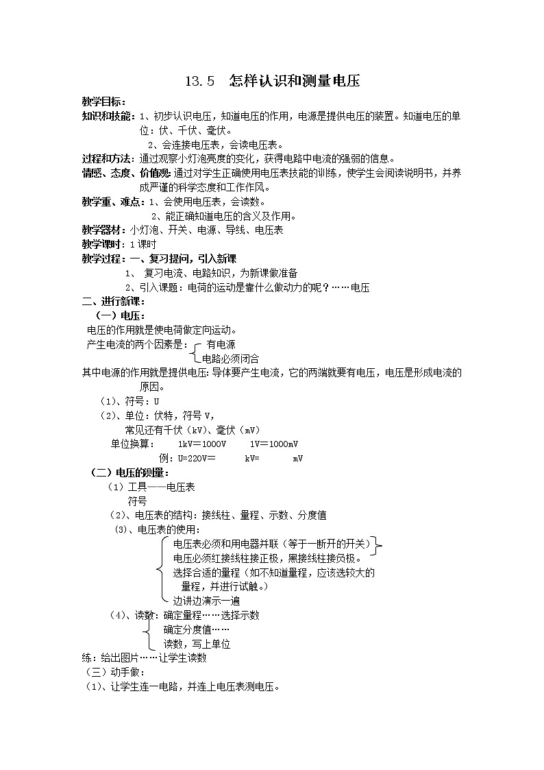 13.5  怎样认识和测量电压 教案01