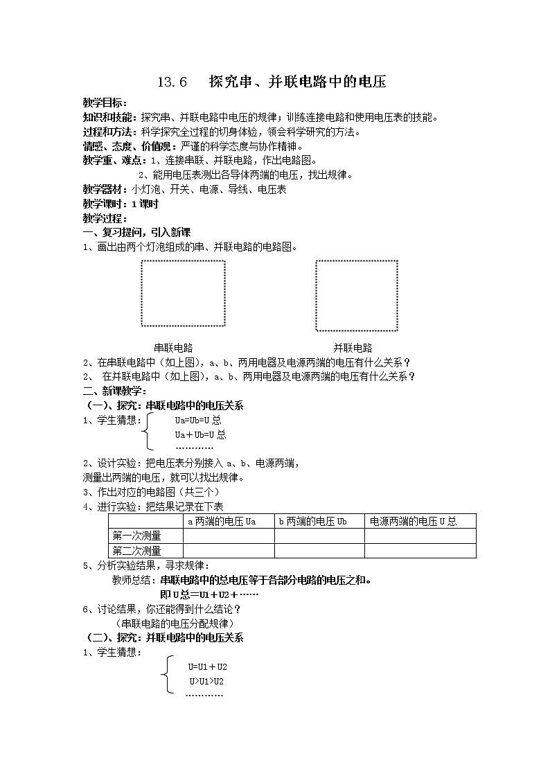 13.6   探究串、并联电路中的电压 教案01