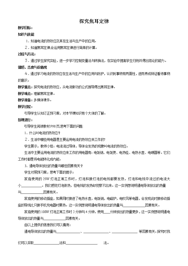 沪粤版初中物理九年级15.4  探究焦耳定律  教案01