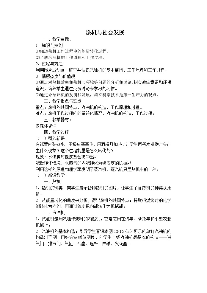 沪粤版初中物理九年级12.4热机与社会发展 教案第1页