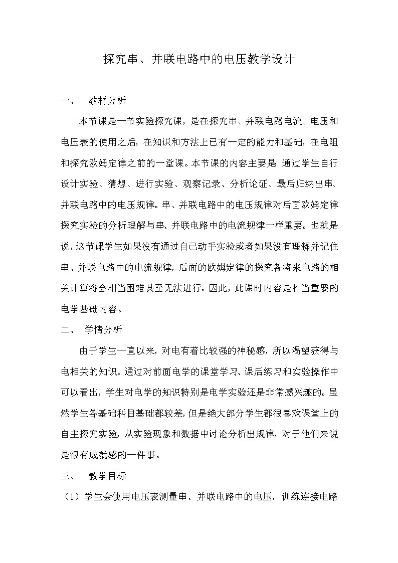 沪粤版初中物理九年级上册 13.6  探究串、并联电路中的电压  教案01