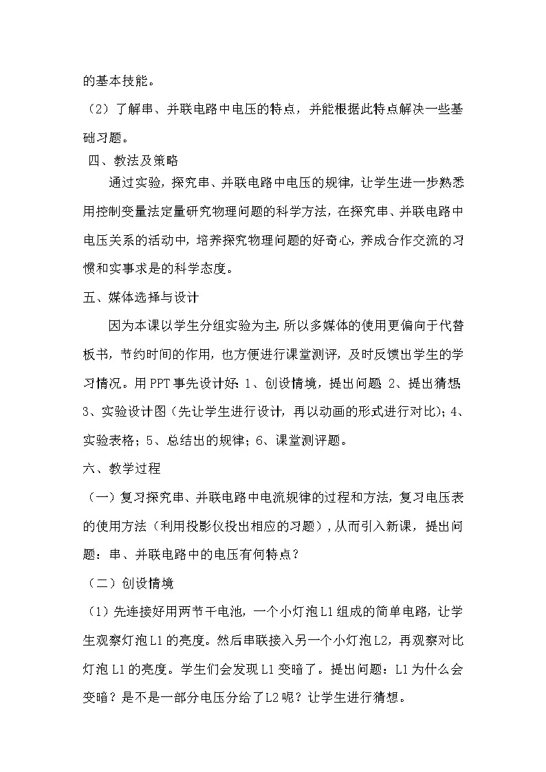 沪粤版初中物理九年级上册 13.6  探究串、并联电路中的电压  教案02