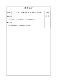 初中物理第十一章 机械功与机械能11.3 如何提高机械效率表格教学设计