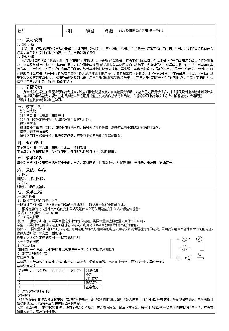 14.3 欧姆定律的应用 教案 (第一课时)01