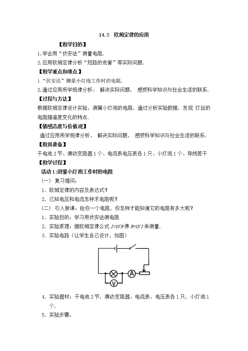 沪粤版九年级物理上册教案：14.3  欧姆定律的应用01