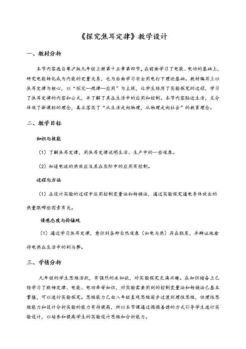 15.4 探究焦耳定律 教案第1页