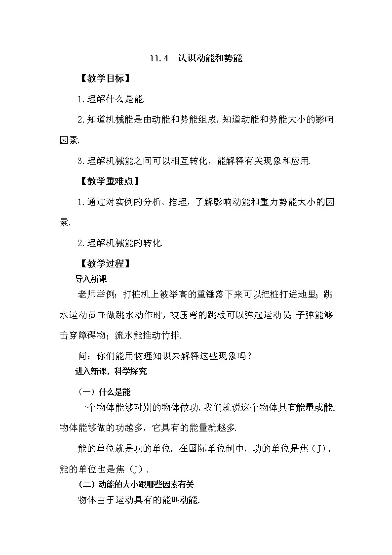 沪粤版九年级物理上册教案：11.4   认识动能和势能01