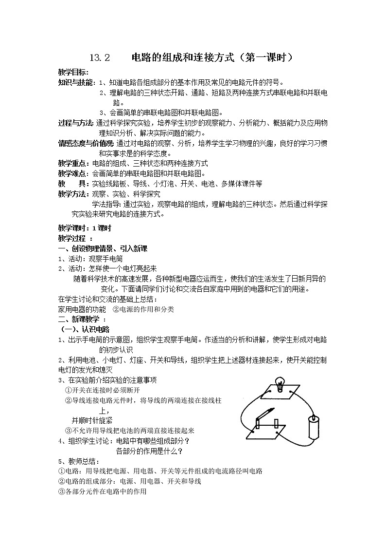 13.2电路的组成和连接方式 教案（2课时）第1页