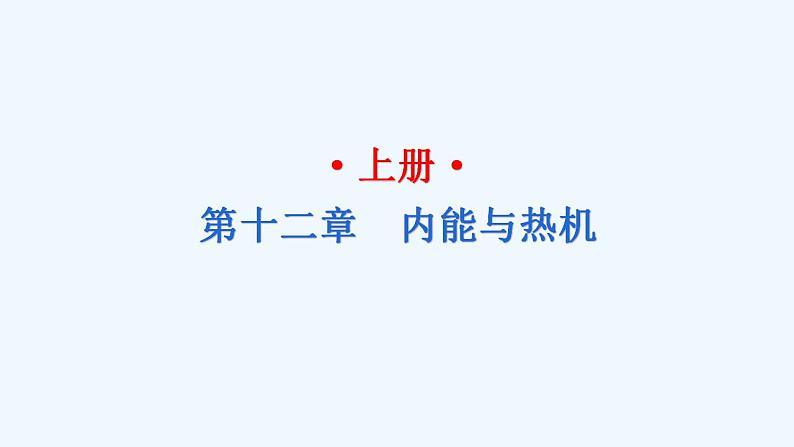 沪粤版九年级物理 第十二章  内能与热机 习题课件01