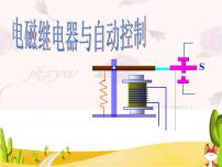 初中物理粤沪版九年级下册4 电磁继电器与自动控制教学ppt课件