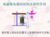 九年级物理（粤教沪科版）下册教学课件：16.4 电磁继电器与自动控制