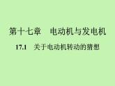 17.1 关于电动机转动的猜想 知识点精练 习题课件 2021---2022学年沪粤版九年级物理