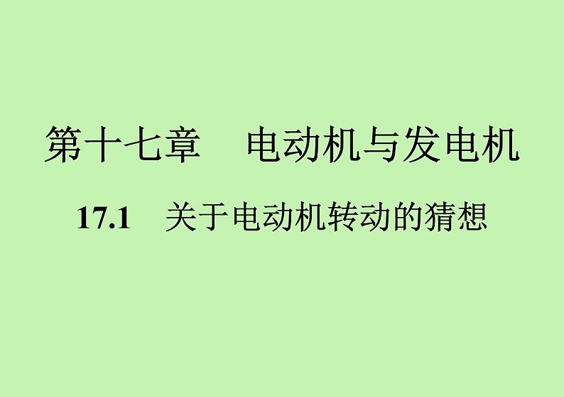 17.1 关于电动机转动的猜想 知识点精练 习题课件 2021---2022学年沪粤版九年级物理01